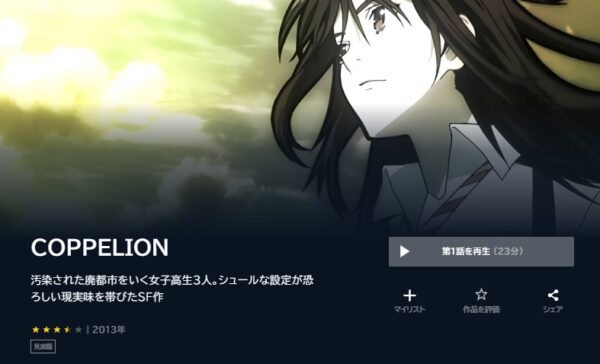 アニメ　COPPELION　無料動画配信