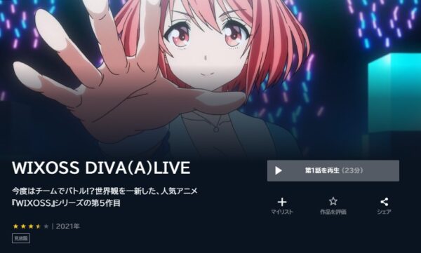 アニメ　WIXOSS DIVA(A)LIVE　無料動画配信