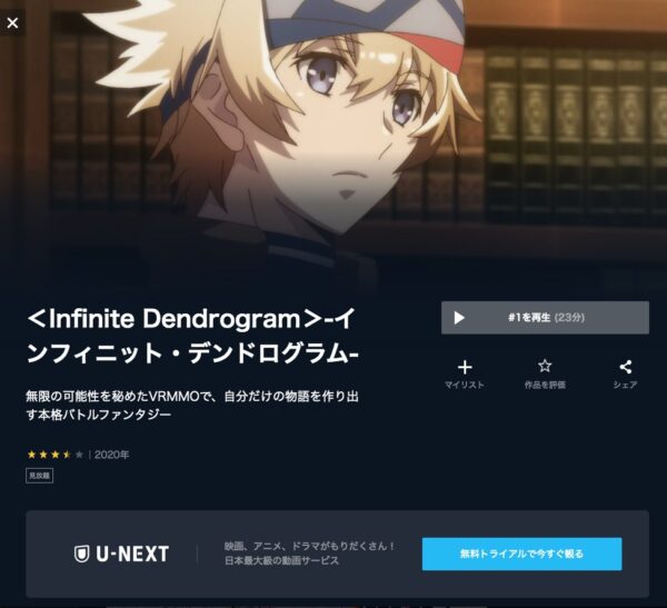 アニメ　＜Infinite Dendrogram＞-インフィニット・デンドログラム-　無料動画配信