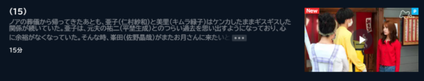 ドラマ あなたのブツがここに 15話 無料動画配信