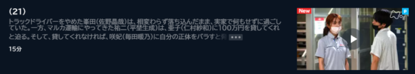 ドラマ あなたのブツがここに 21話 無料動画配信