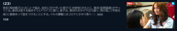 ドラマ あなたのブツがここに 23話 無料動画配信