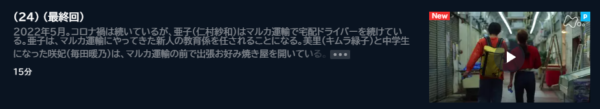 ドラマ あなたのブツがここに 24話 無料動画配信