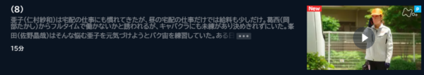 ドラマ あなたのブツがここに 8話 無料動画配信