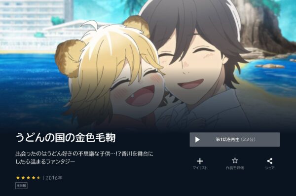 アニメ　うどんの国の金色毛鞠　無料動画配信