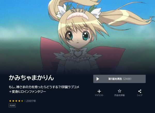 アニメ　かみちゃまかりん　無料動画配信