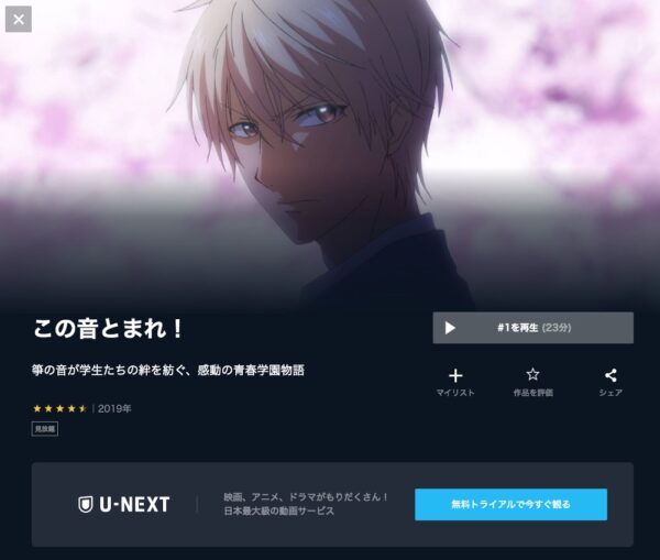 アニメ　この音とまれ！　無料動画配信