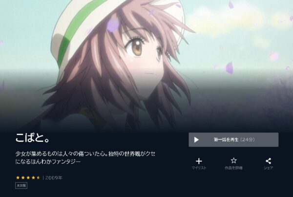 アニメ　こばと。　無料動画配信