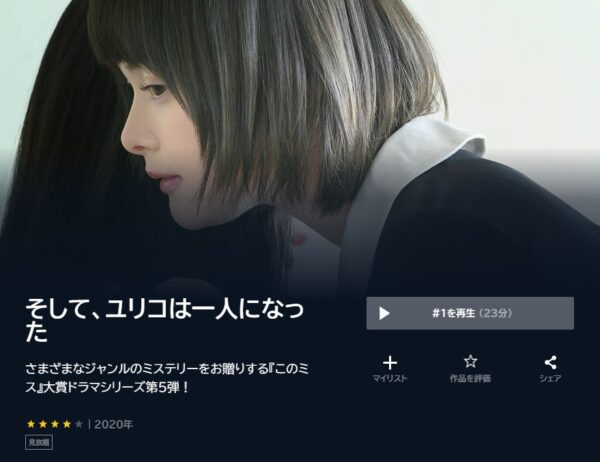 U-NEXT ドラマ そして、ユリコは一人になった 無料動画配信