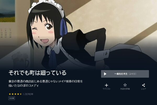 アニメ　それでも町は廻っている　無料動画配信