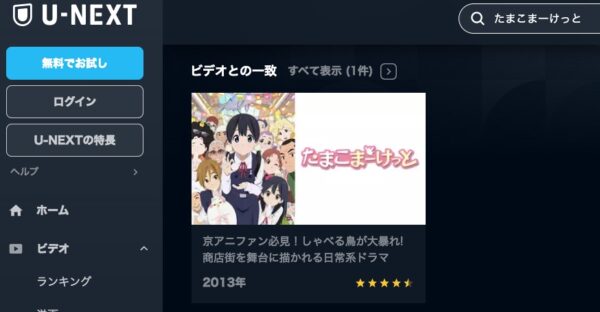 アニメ たまこまーけっと 無料動画配信