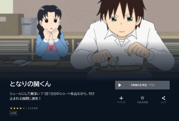 アニメ　となりの関くん　無料動画配信