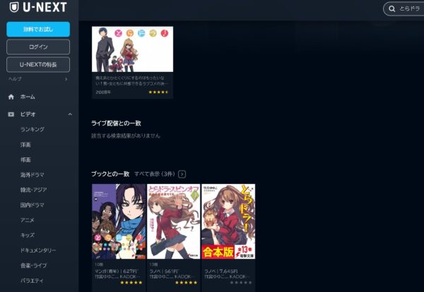 アニメ　とらドラ！　無料動画配信