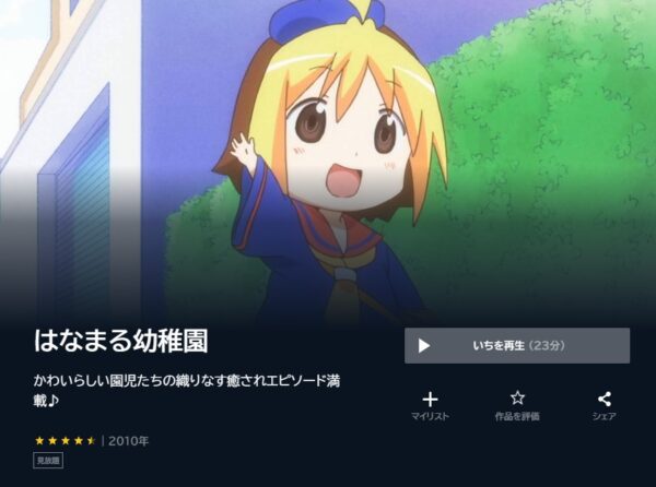 アニメ　はなまる幼稚園　無料動画配信