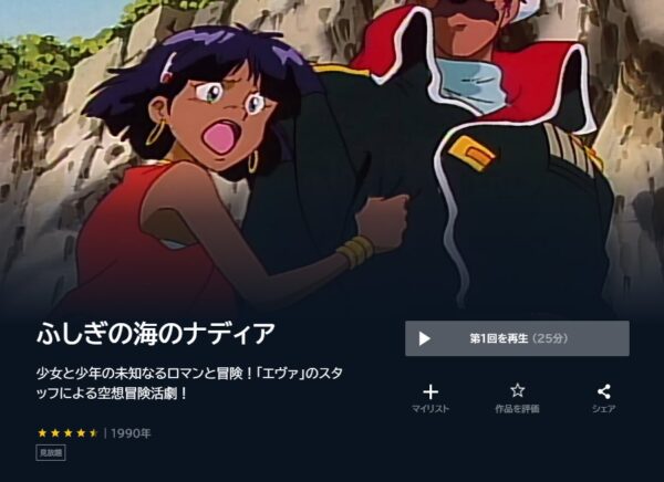 アニメ　ふしぎの海のナディア　無料動画配信