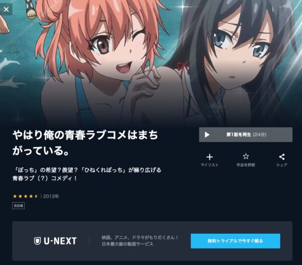 アニメ やはり俺の青春ラブコメはまちがっている。（1期） 無料動画配信