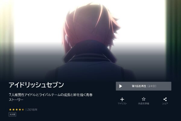 U-NEXT アニメ アイドリッシュセブン 1期 無料動画配信