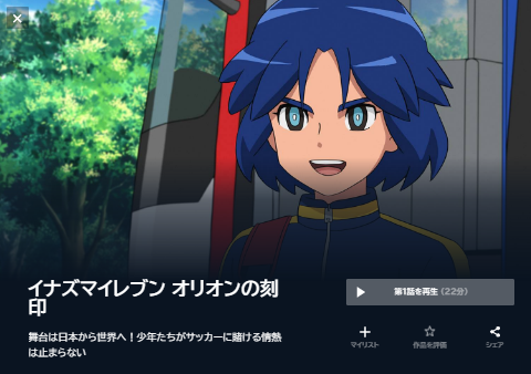 アニメ　イナズマイレブン オリオンの刻印　無料動画配信