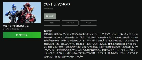ドラマ ウルトラマンR/B 無料動画配信