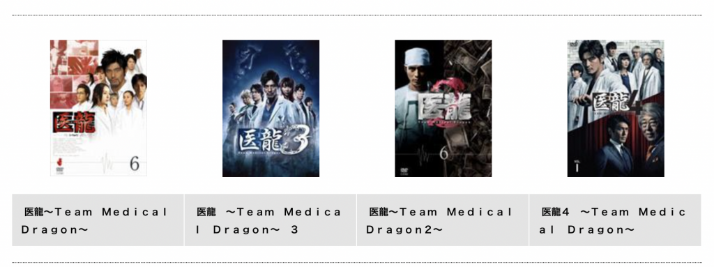 TSUTAYA DISCAS ドラマ 医龍 Team Medical Dragon2 無料動画配信