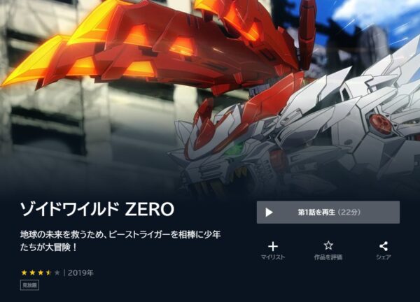 アニメ　ゾイドワイルドZERO　無料動画配信