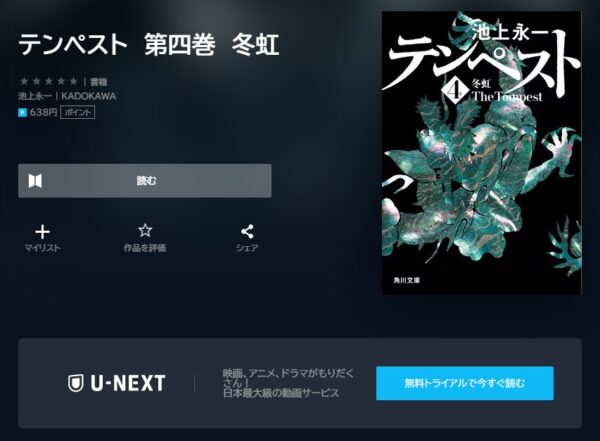 U-NEXT 書籍 テンペスト 無料動画配信