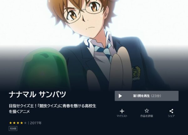 アニメ　ナナマル サンバツ　無料動画配信