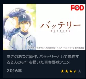 アニメ　バッテリー　無料動画配信