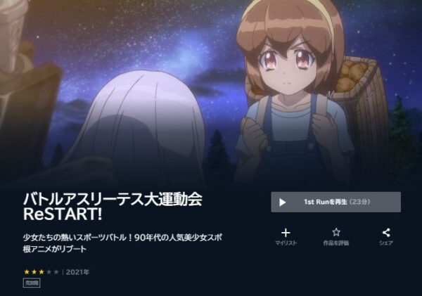 アニメ　バトルアスリーテス大運動会 ReSTART!　無料動画配信