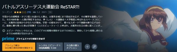 アニメ バトルアスリーテス大運動会 ReSTART! 無料動画配信 amazon