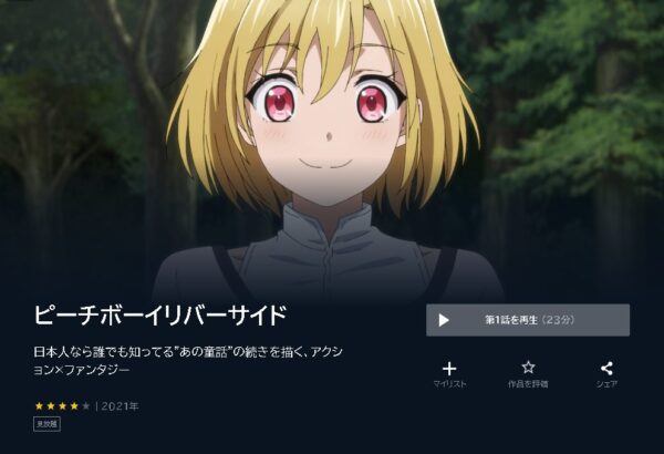 アニメ　ピーチボーイリバーサイド　無料動画配信