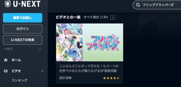 アニメ フリップフラッパーズ 無料動画配信