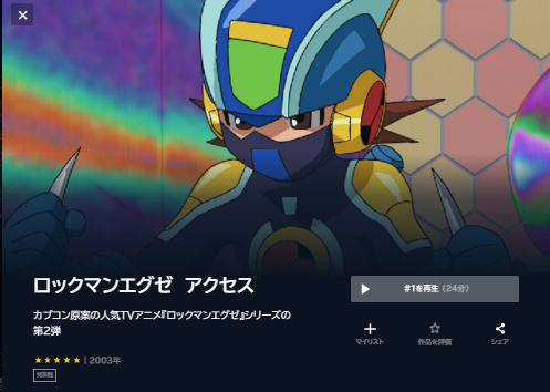 アニメ　ロックマンエグゼ アクセス　無料動画配信