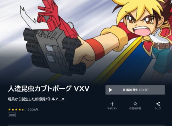 アニメ　人造昆虫カブトボーグ VXV　無料動画配信