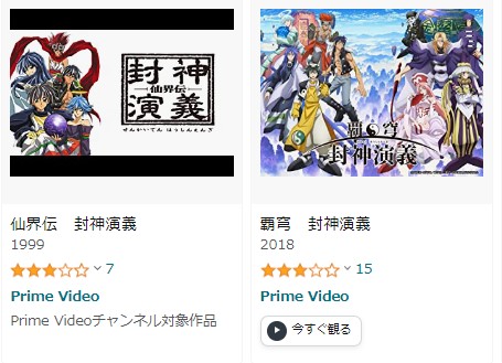 Amazonプライムビデオ アニメ 仙界伝 封神演義 無料動画配信