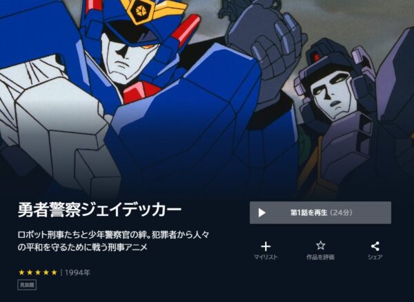 アニメ　勇者警察ジェイデッカー　無料動画配信