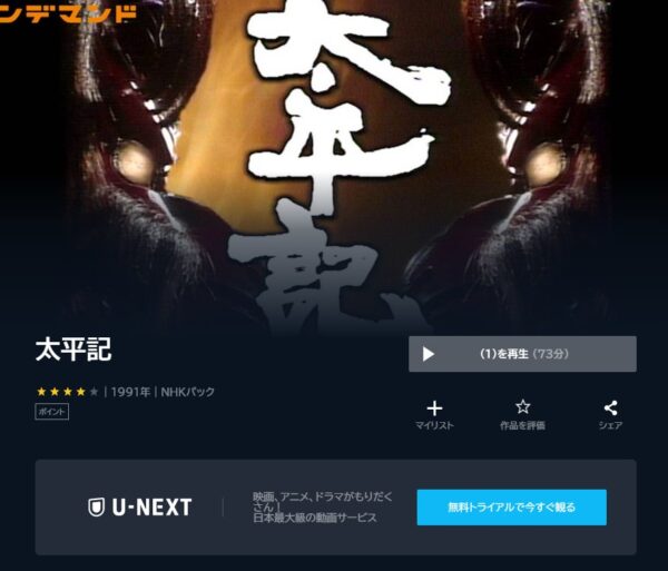 U-NEXT ドラマ 太平記 無料動画配信