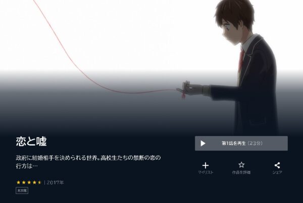 アニメ　恋と嘘 　無料動画配信