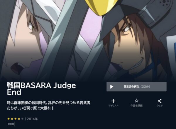 アニメ　戦国BASARA Judge End　無料動画配信