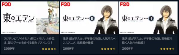 アニメ　東のエデン　無料動画配信