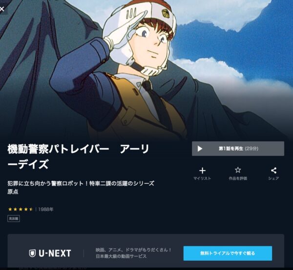 アニメ 機動警察パトレイバー アーリーデイズ 無料動画配信