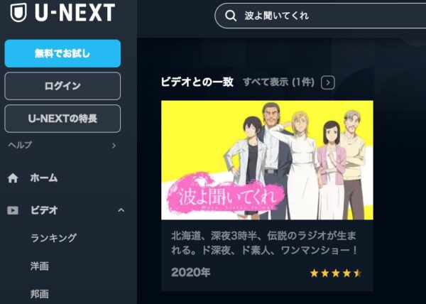 アニメ　波よ聞いてくれ　無料動画配信