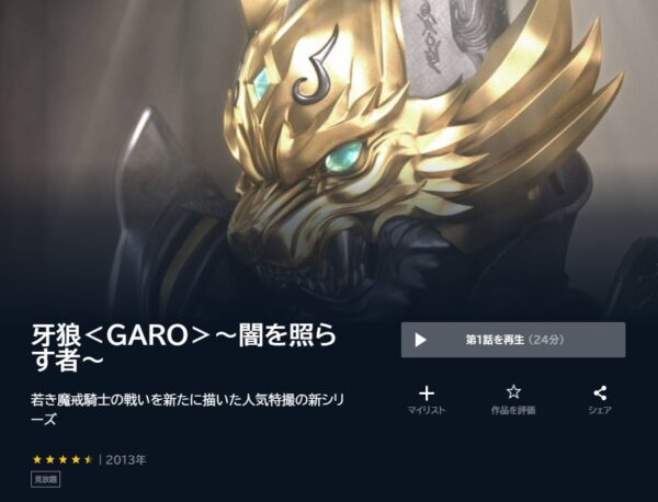 ドラマ 牙狼＜GARO＞〜闇を照らす者〜 無料動画配信