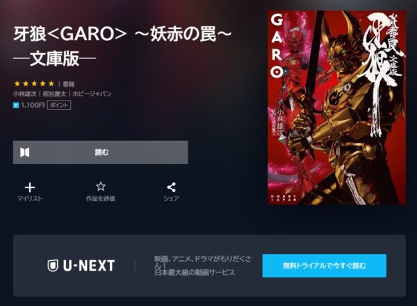 ドラマ 牙狼＜GARO＞-GOLD STORM-翔 無料動画配信