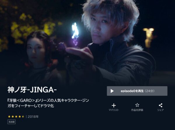 ドラマ 神ノ牙ーJINGAー 無料動画配信