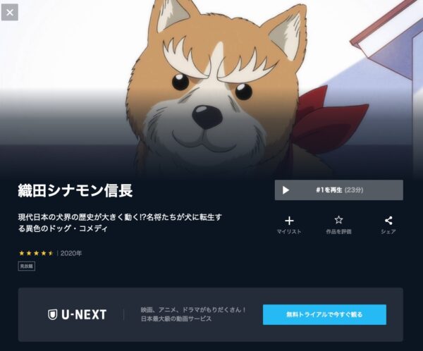 アニメ　織田シナモン信長　無料動画配信