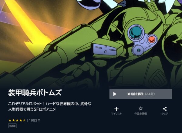 アニメ　装甲騎兵ボトムズ　無料動画配信