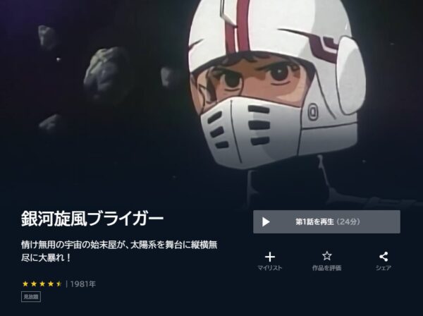 アニメ　銀河旋風ブライガー　無料動画配信