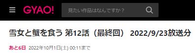 ドラマ 雪女と蟹を食う12話 無料動画配信