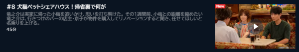 ドラマ 魔法のリノベ 8話 無料動画配信